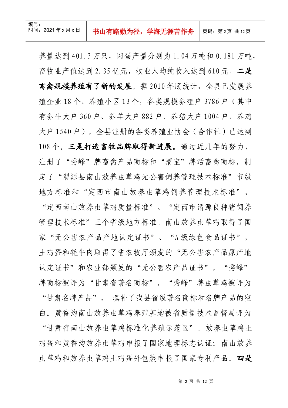 人大常委会对全县设施畜牧业发展情况专题调研的汇报材料_第2页