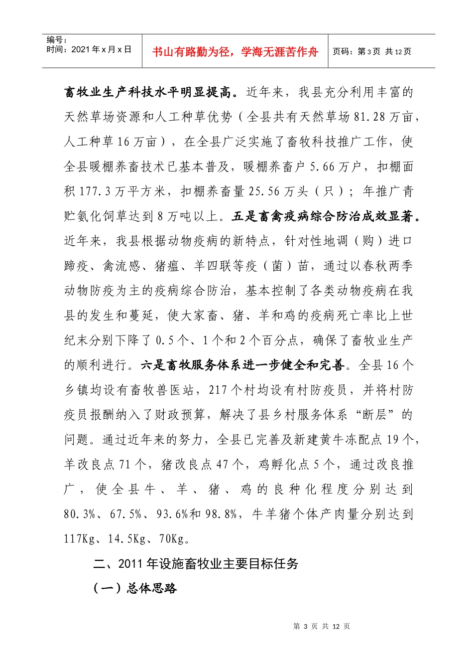 人大常委会对全县设施畜牧业发展情况专题调研的汇报材料_第3页