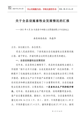 人大常委会对全县设施畜牧业发展情况专题调研的汇报材料