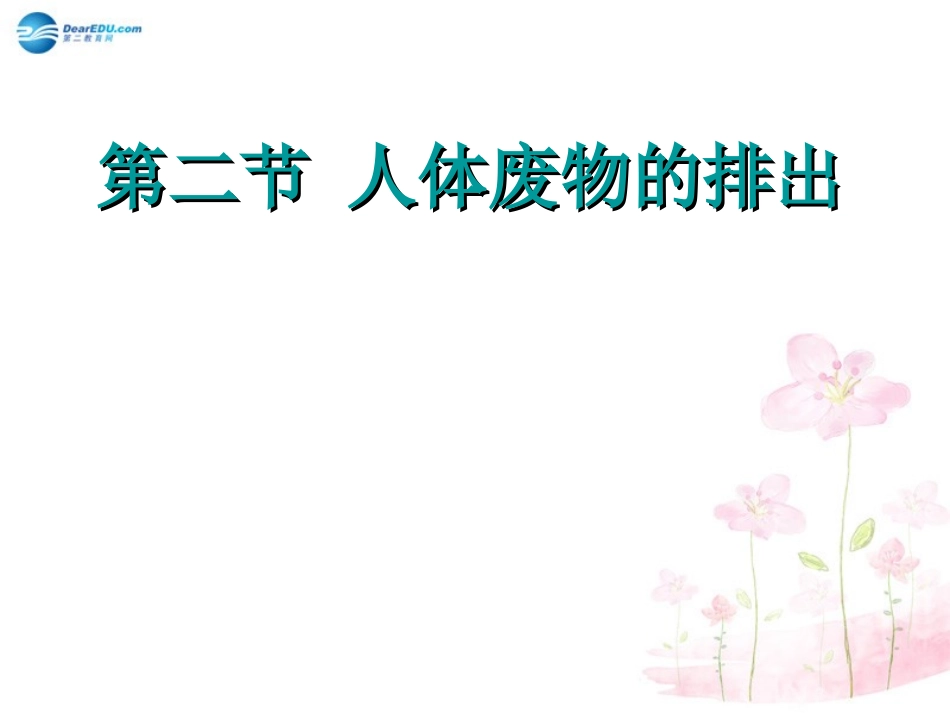 七年级生物下册 第十一章 第二节 人体废物的排出课件3 （新版）苏教版_第1页