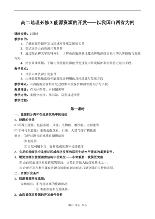 高二地理必修3 能源资源的开发——以我国山西省为例