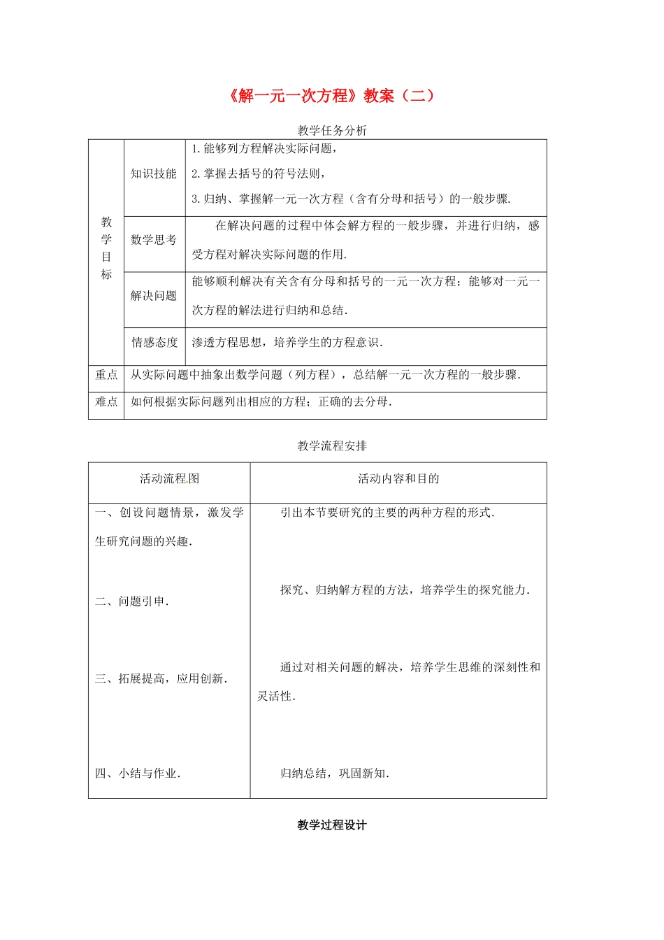 山东省日照市东港实验学校七年级数学上册《解一元一次方程》教案（二） （新版）新人教版_第1页