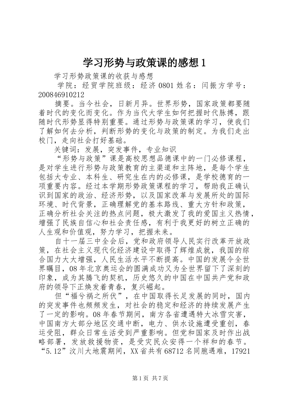 学习形势与政策课的感想1 _第1页