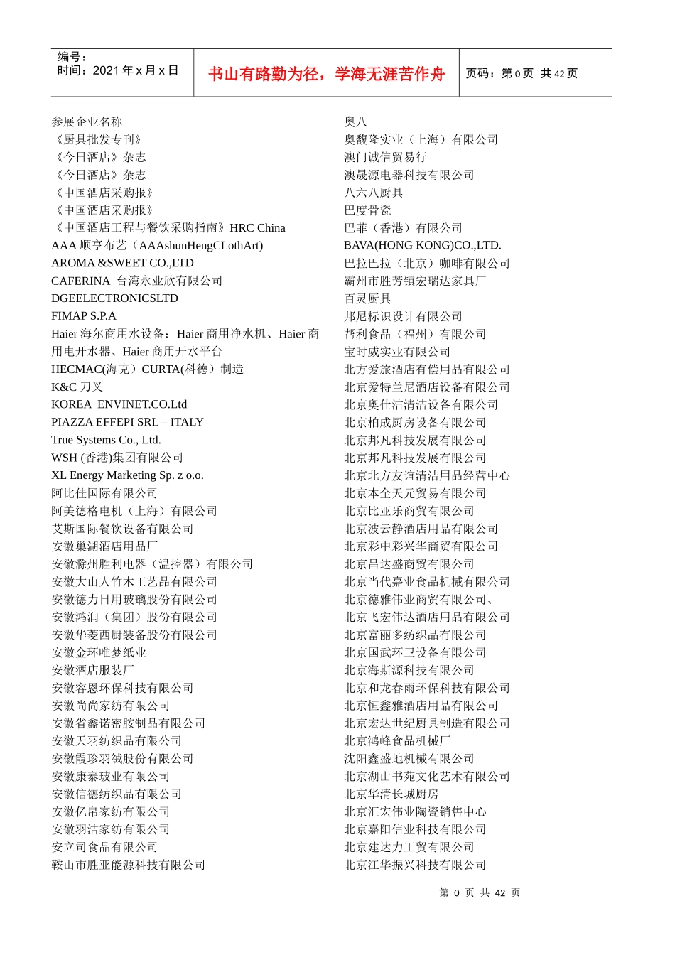 XXXX第二十一届广州酒店用品展参展商名录_第1页