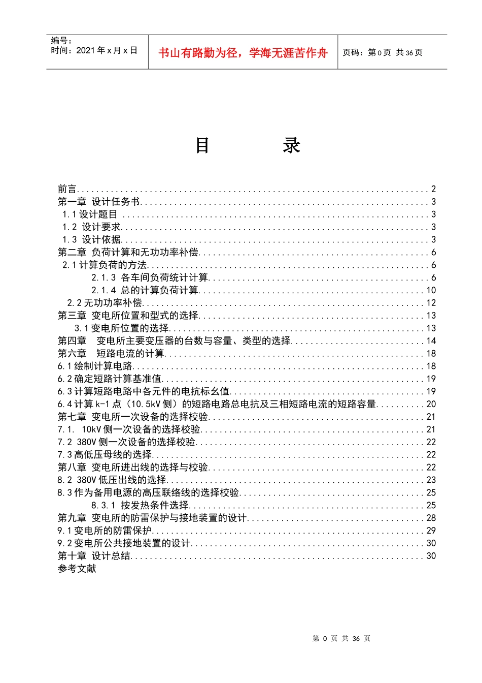 XX机械厂降压变电所的电气设计6-副本_第1页