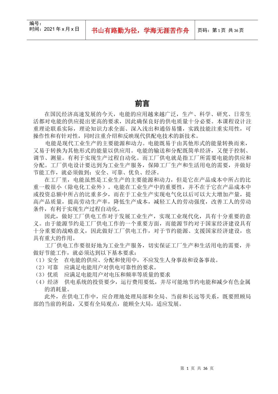XX机械厂降压变电所的电气设计6-副本_第2页