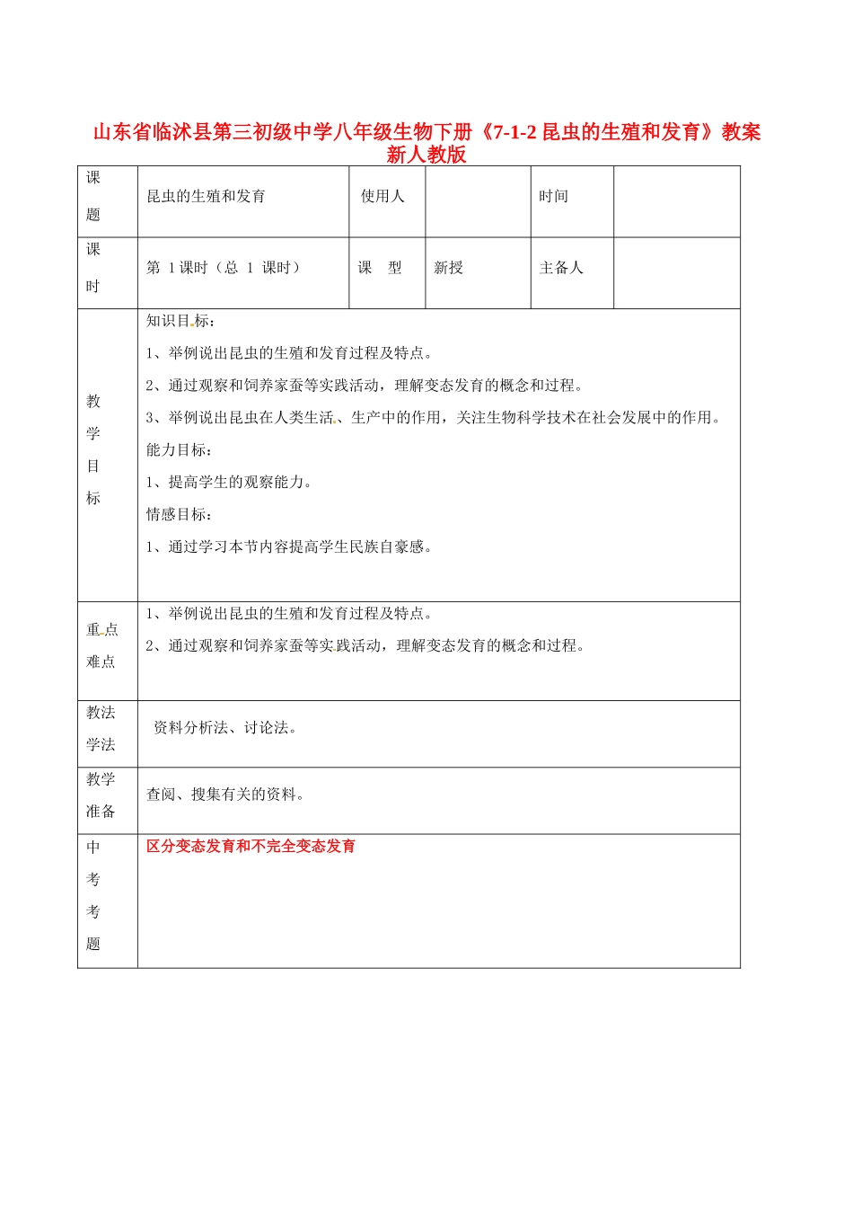 山东省临沭县第三初级中学八年级生物下册《7-1-2昆虫的生殖和发育》教案 新人教版_第1页