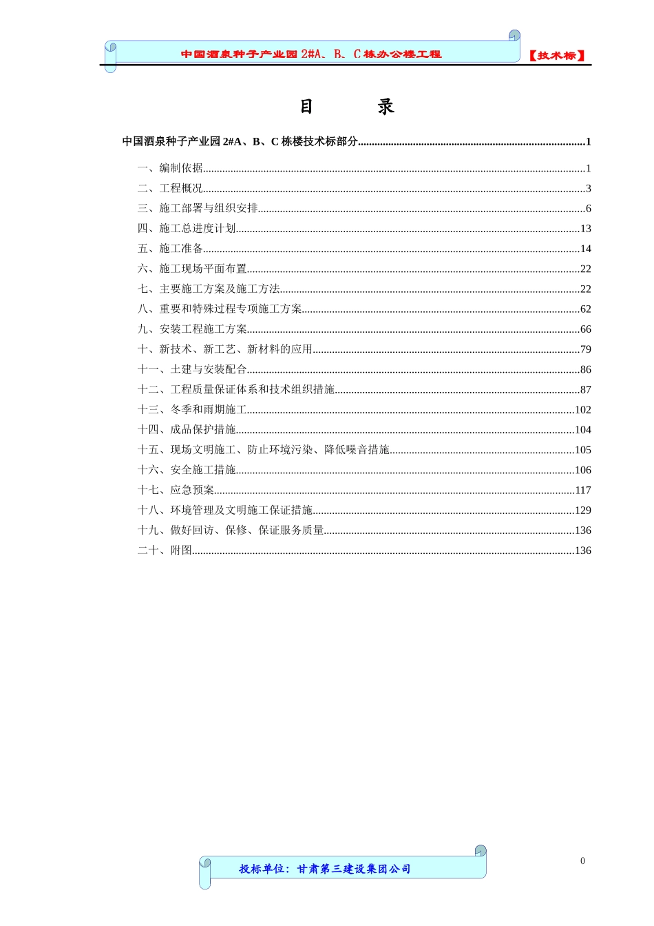 中国酒泉种子产业园2#A、B、C栋办公楼工程技术标_第1页