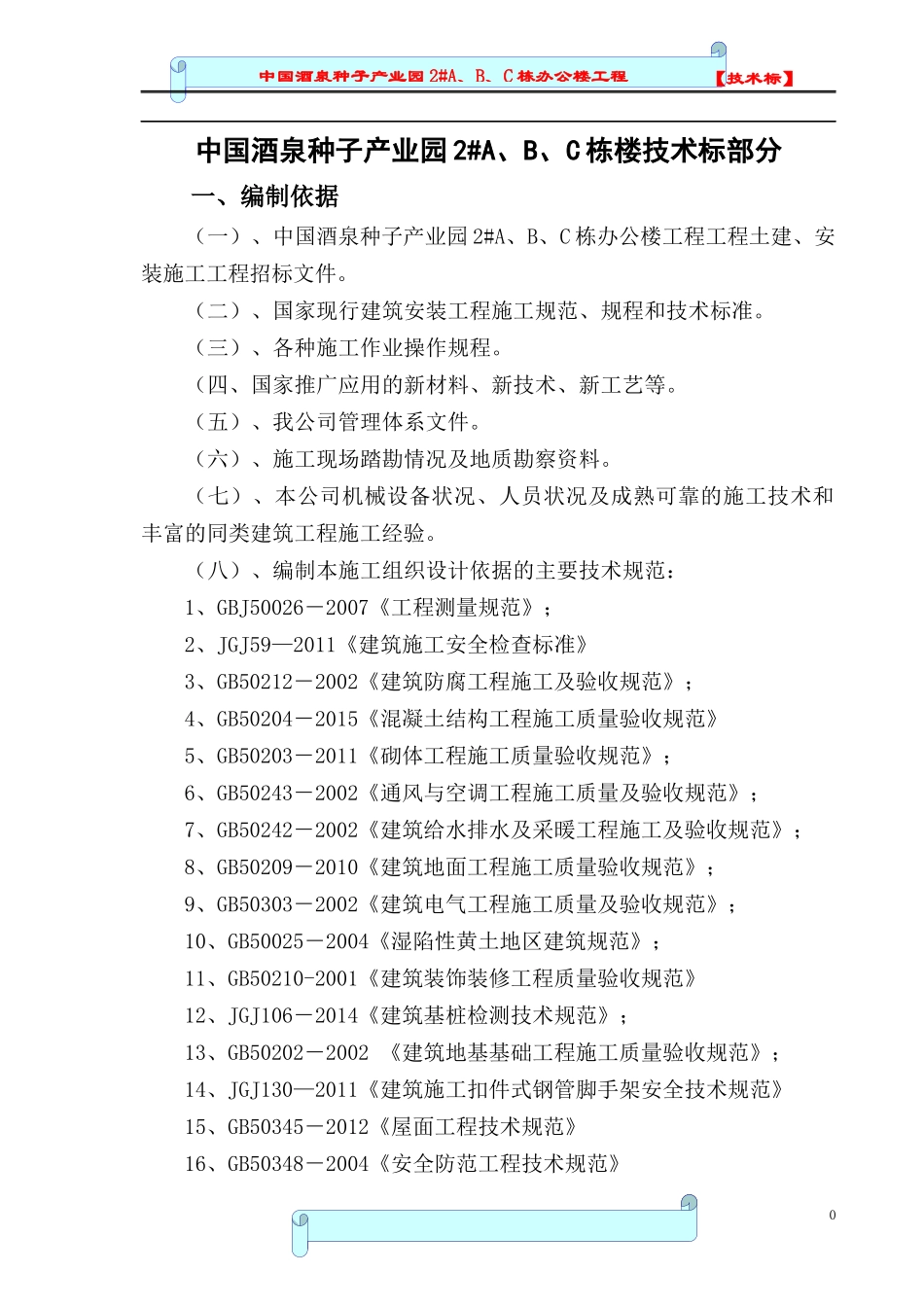 中国酒泉种子产业园2#A、B、C栋办公楼工程技术标_第2页