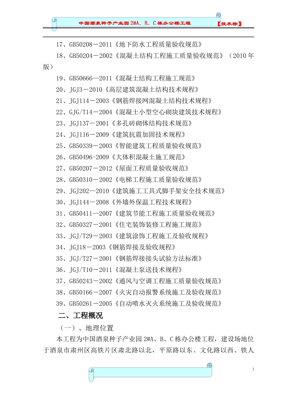 中国酒泉种子产业园2#A、B、C栋办公楼工程技术标_第3页