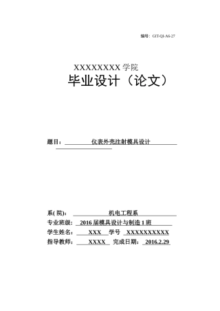 仪表外壳模具设计