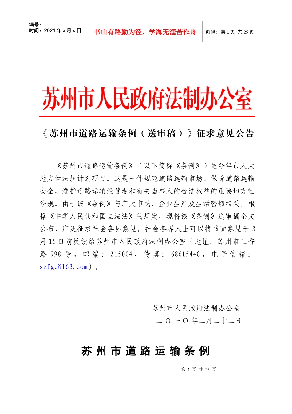 《苏州市道路运输条例（送审稿）》征求意见(XXXX-2-23_第1页