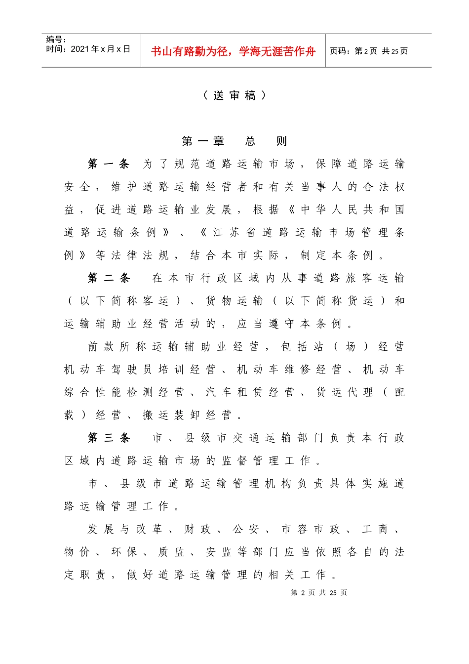 《苏州市道路运输条例（送审稿）》征求意见(XXXX-2-23_第2页