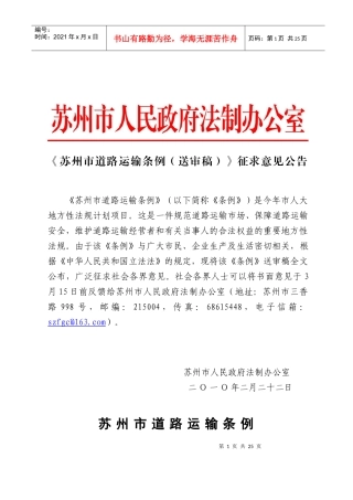 《苏州市道路运输条例（送审稿）》征求意见(XXXX-2-23