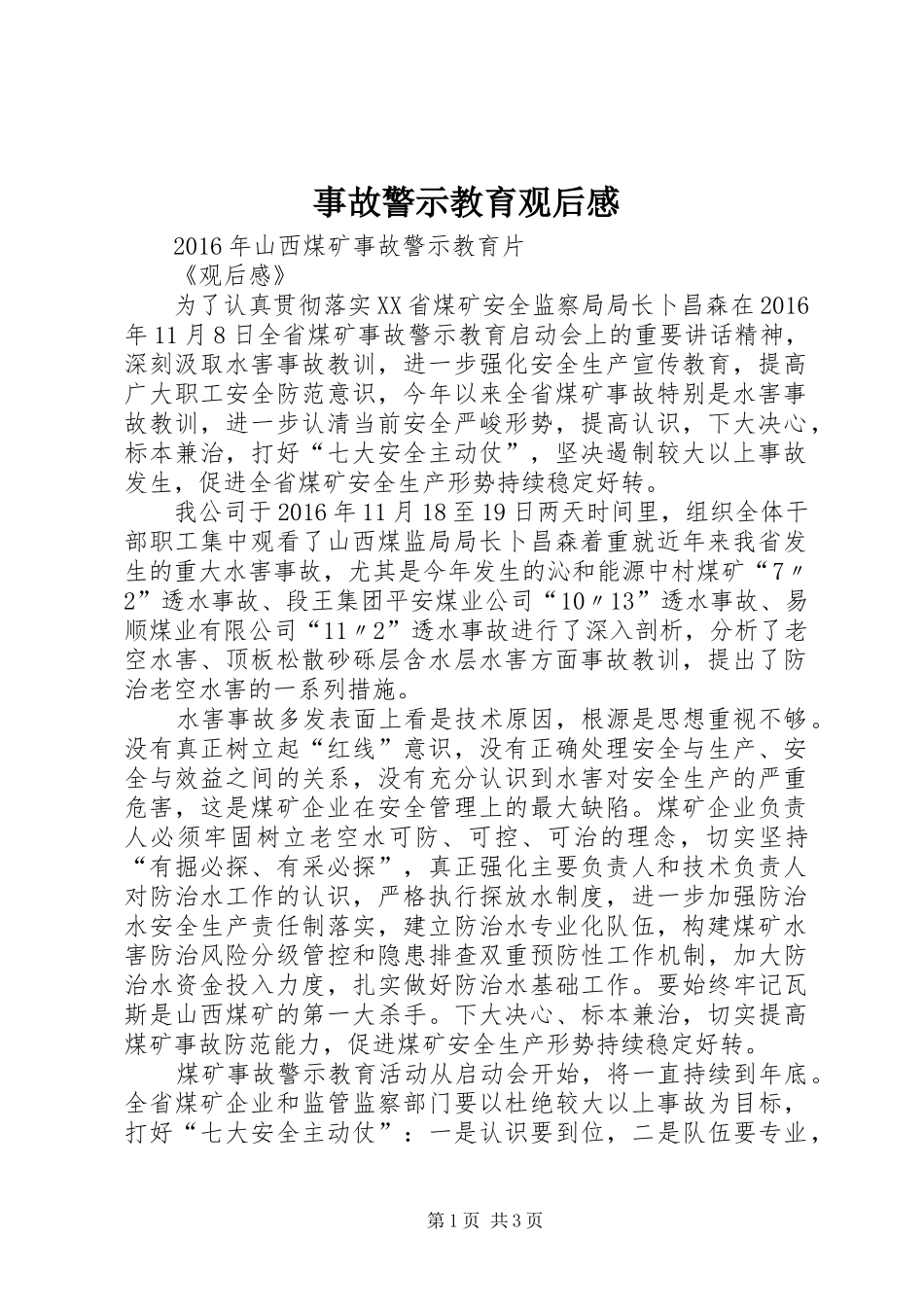 事故警示教育观后感 _第1页