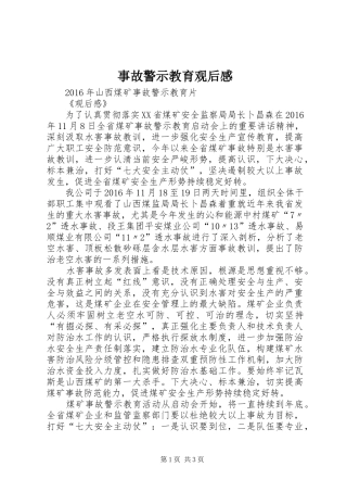 事故警示教育观后感 