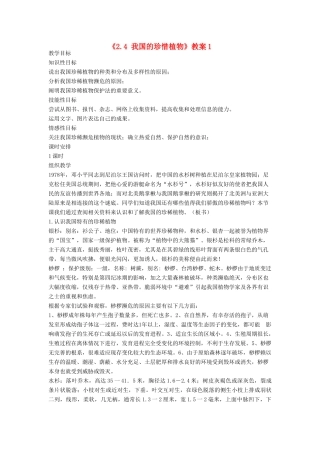 七年级生物上册《2.4 我国的珍惜植物》教案1 翼教版
