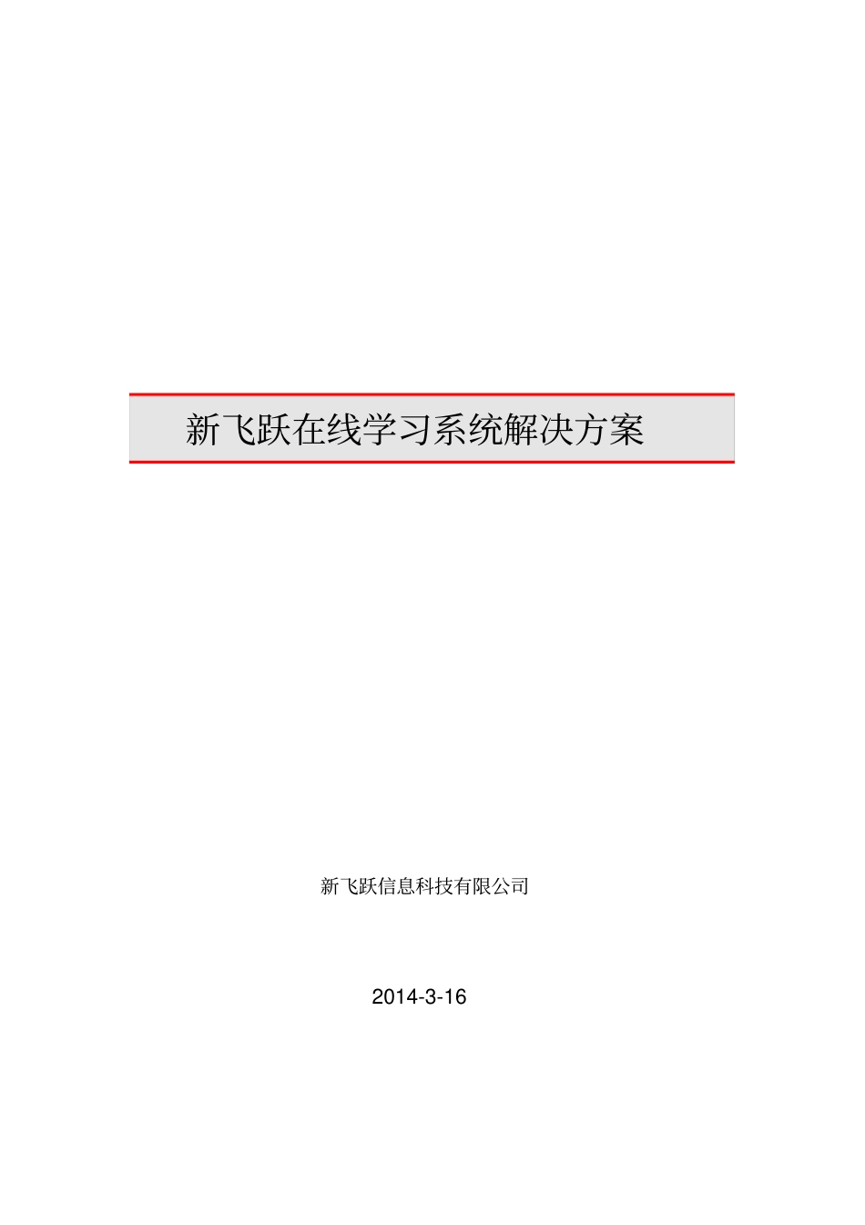 在线学习系统开发方案说明_第1页
