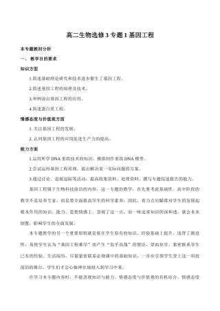 高二生物选修3 专题1 基因工程