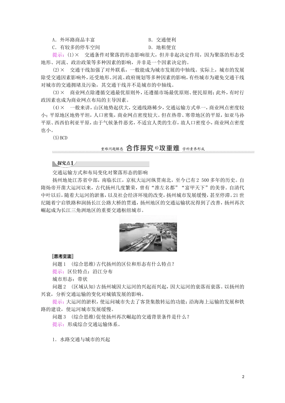 高中地理 第3章 生产活动与地域联系 第3节 第2课时 交通运输方式和布局变化对聚落形态、商业网点布局的影响教案 中图版必修2-中图版高中必修2地理教案_第2页