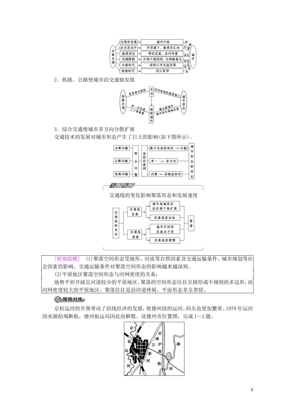 高中地理 第3章 生产活动与地域联系 第3节 第2课时 交通运输方式和布局变化对聚落形态、商业网点布局的影响教案 中图版必修2-中图版高中必修2地理教案_第3页