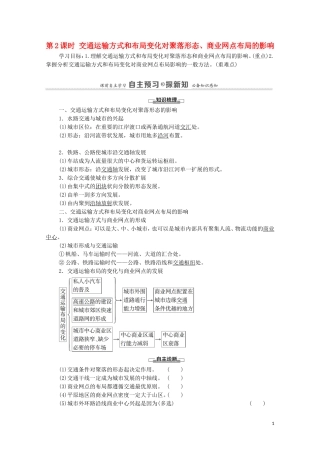 高中地理 第3章 生产活动与地域联系 第3节 第2课时 交通运输方式和布局变化对聚落形态、商业网点布局的影响教案 中图版必修2-中图版高中必修2地理教案