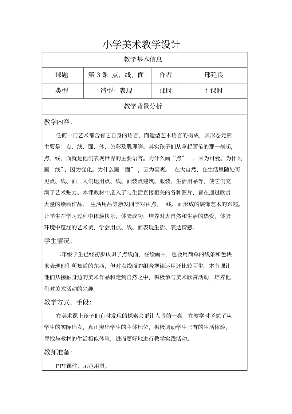 (完整版)点线面教学设计_第1页
