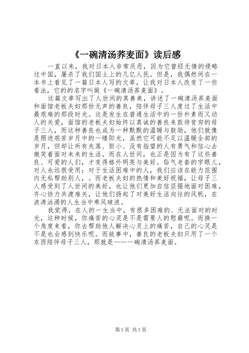 《一碗清汤荞麦面》读后感 _第1页