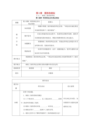 秋九年级数学上册 第3章 图形的相似 3.4 相似三角形的判定与性质 3.4.1 相似三角形的判定 第3课时 利用两边及其夹角证相似教案 （新版）湘教版-（新版）湘教版初中九年级上册数学教案