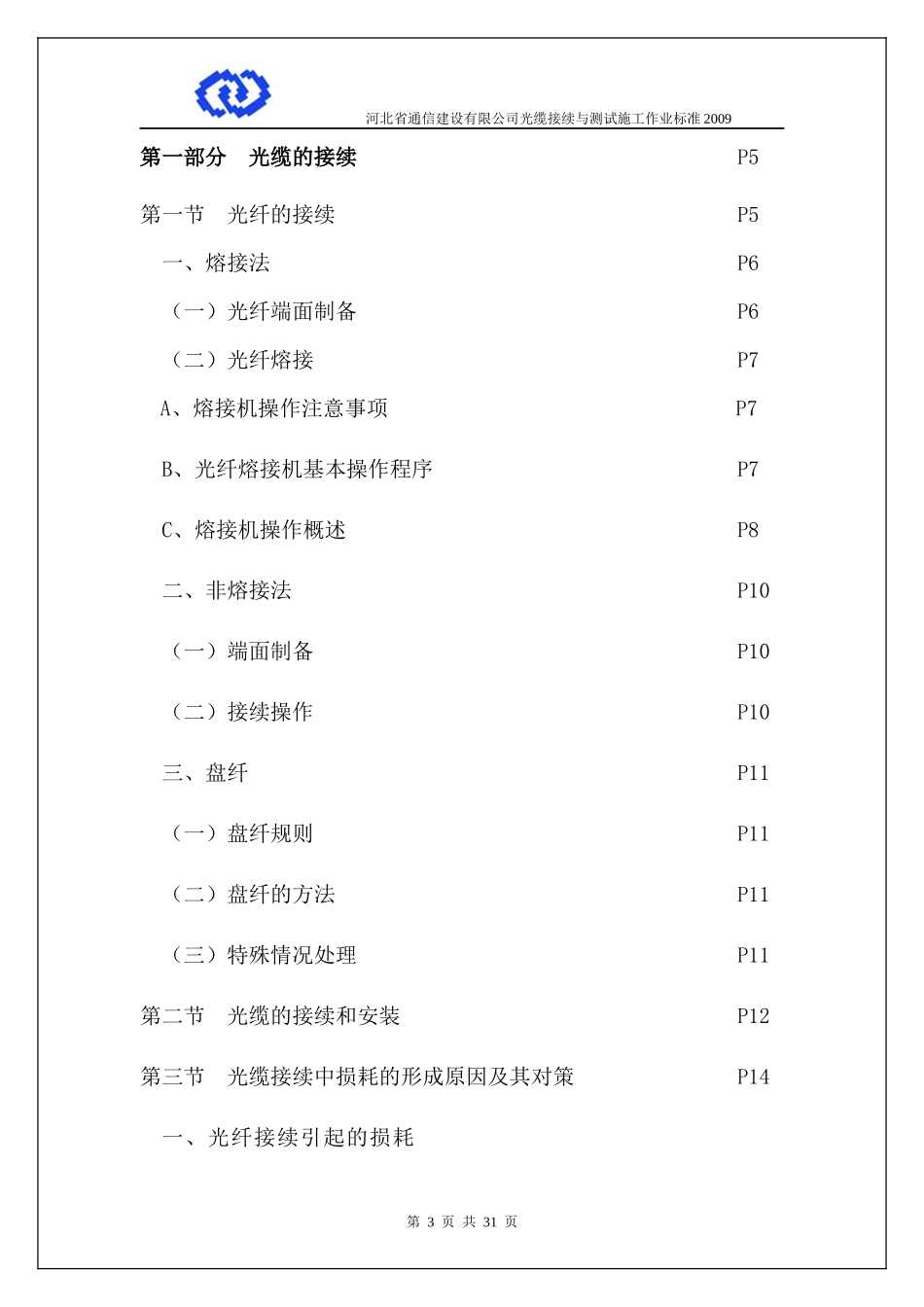 光缆接续与测试施工作业标准_第3页
