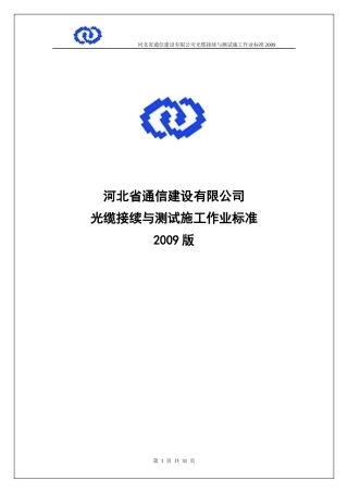 光缆接续与测试施工作业标准