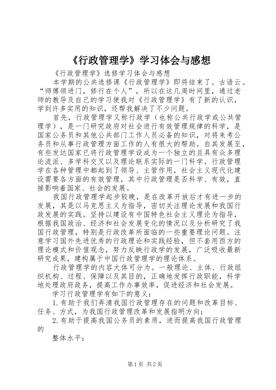 《行政管理学》学习体会与感想 _第1页