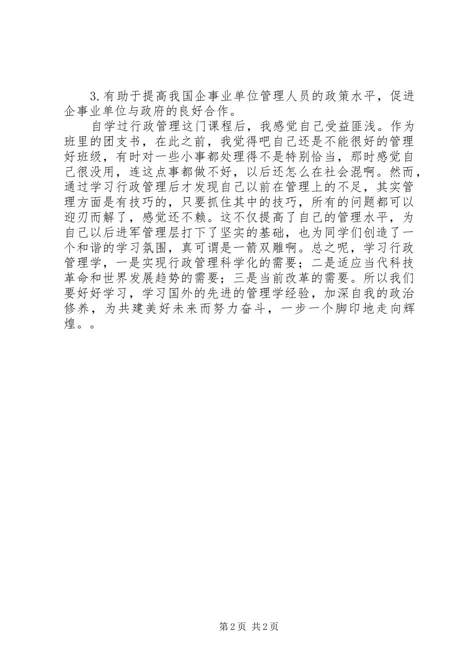 《行政管理学》学习体会与感想 _第2页