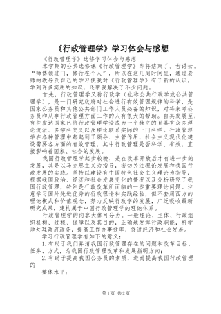 《行政管理学》学习体会与感想 