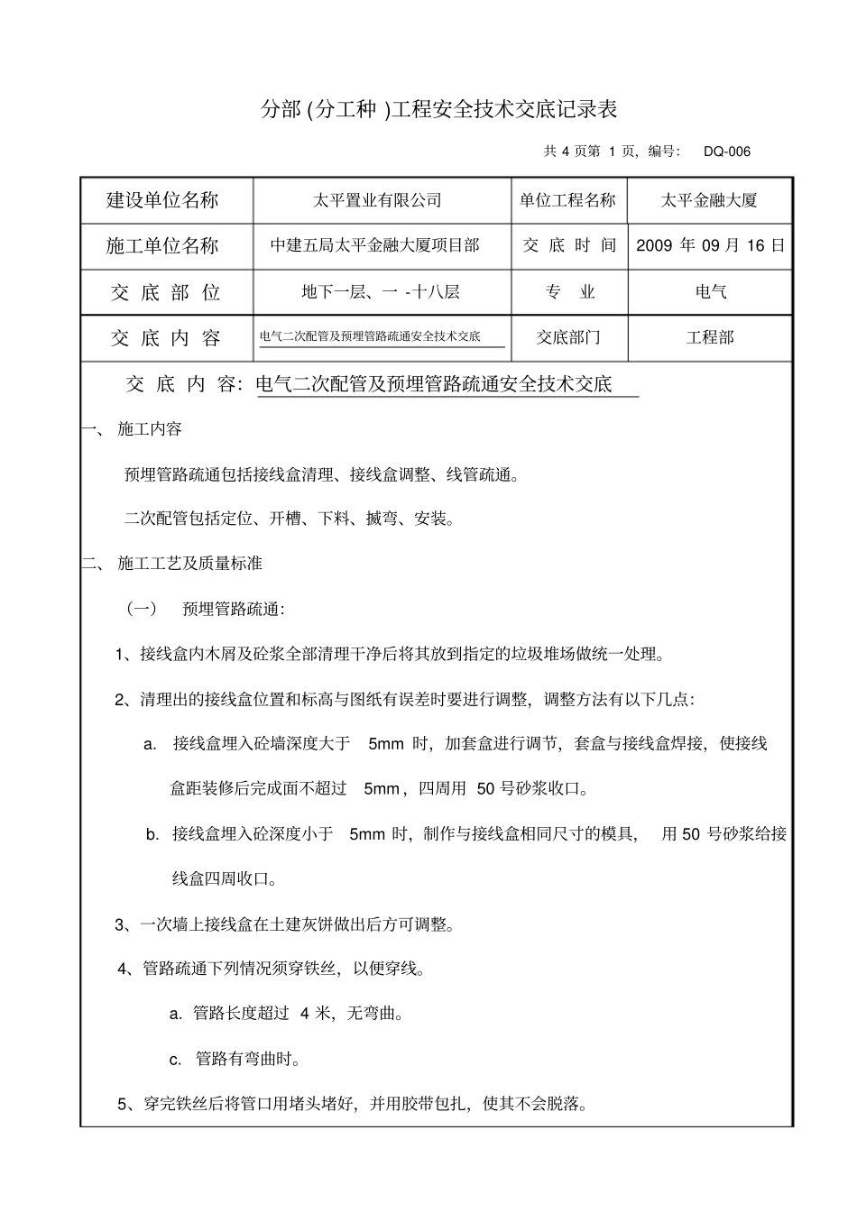 002电气二次配管及预埋管路疏通安全技术交底_第1页