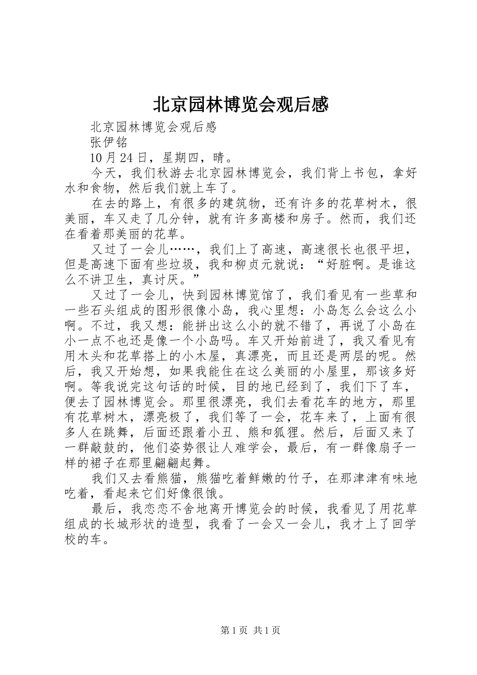 北京园林博览会观后感 _第1页