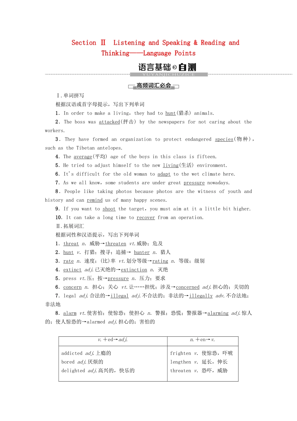 高中英语 Unit 2 WILDLIFE PROTECTION Section Ⅱ Listening and Speaking  Reading and Thinking——Language Points教案 新人教版必修第二册-新人教版高一第二册英语教案_第1页