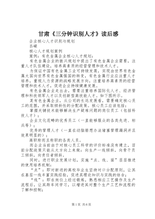 甘肃《三分钟识别人才》读后感 