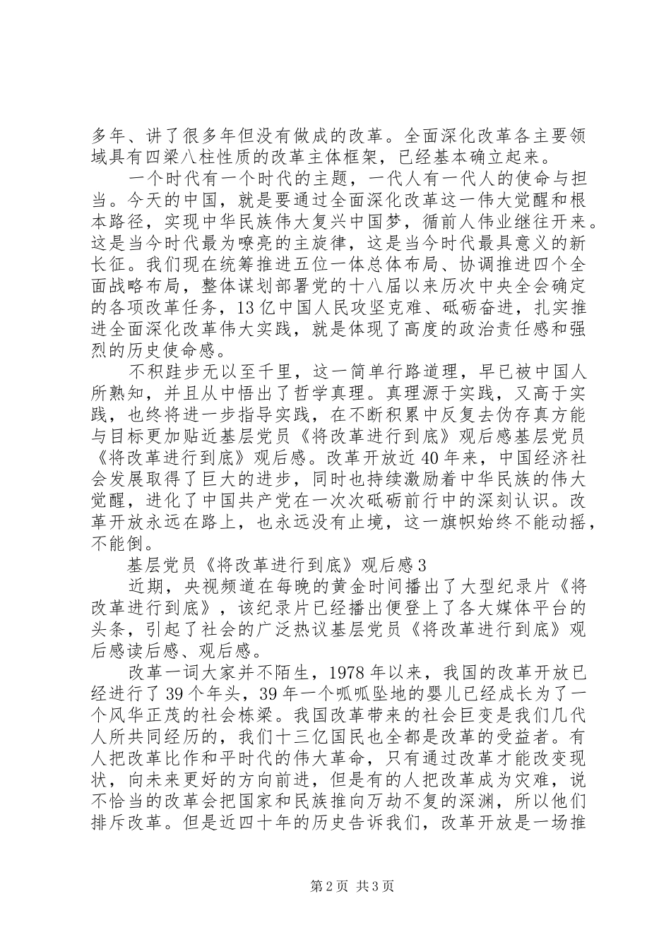 基层党员《将改革进行到底》观后感3篇_第2页