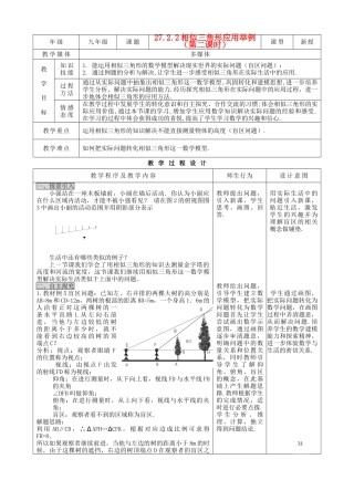 九年级数学下册 27.2.2相似三角形应用举例（2）精品教案 人教新课标版
