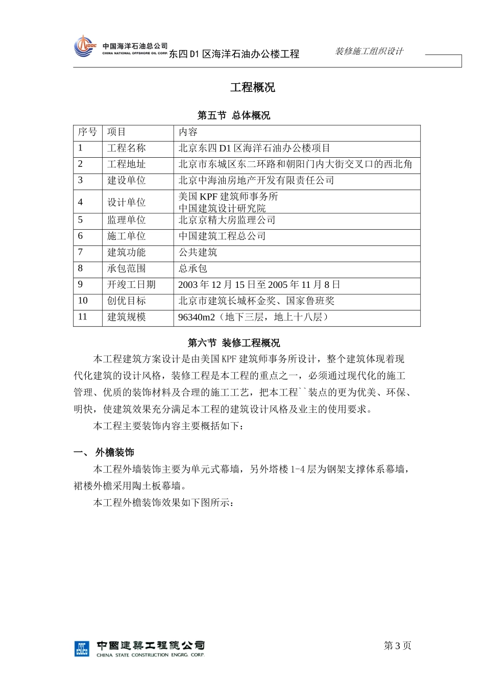 中建公司中海油工程装修施工组织设计(终结版)_第3页