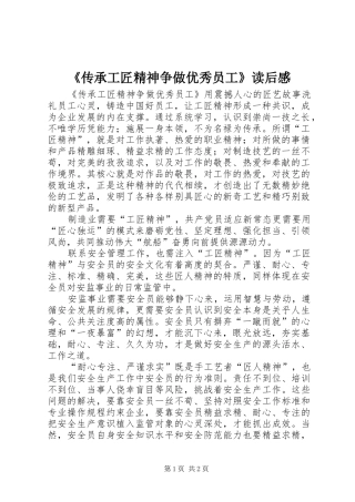 《传承工匠精神争做优秀员工》读后感 