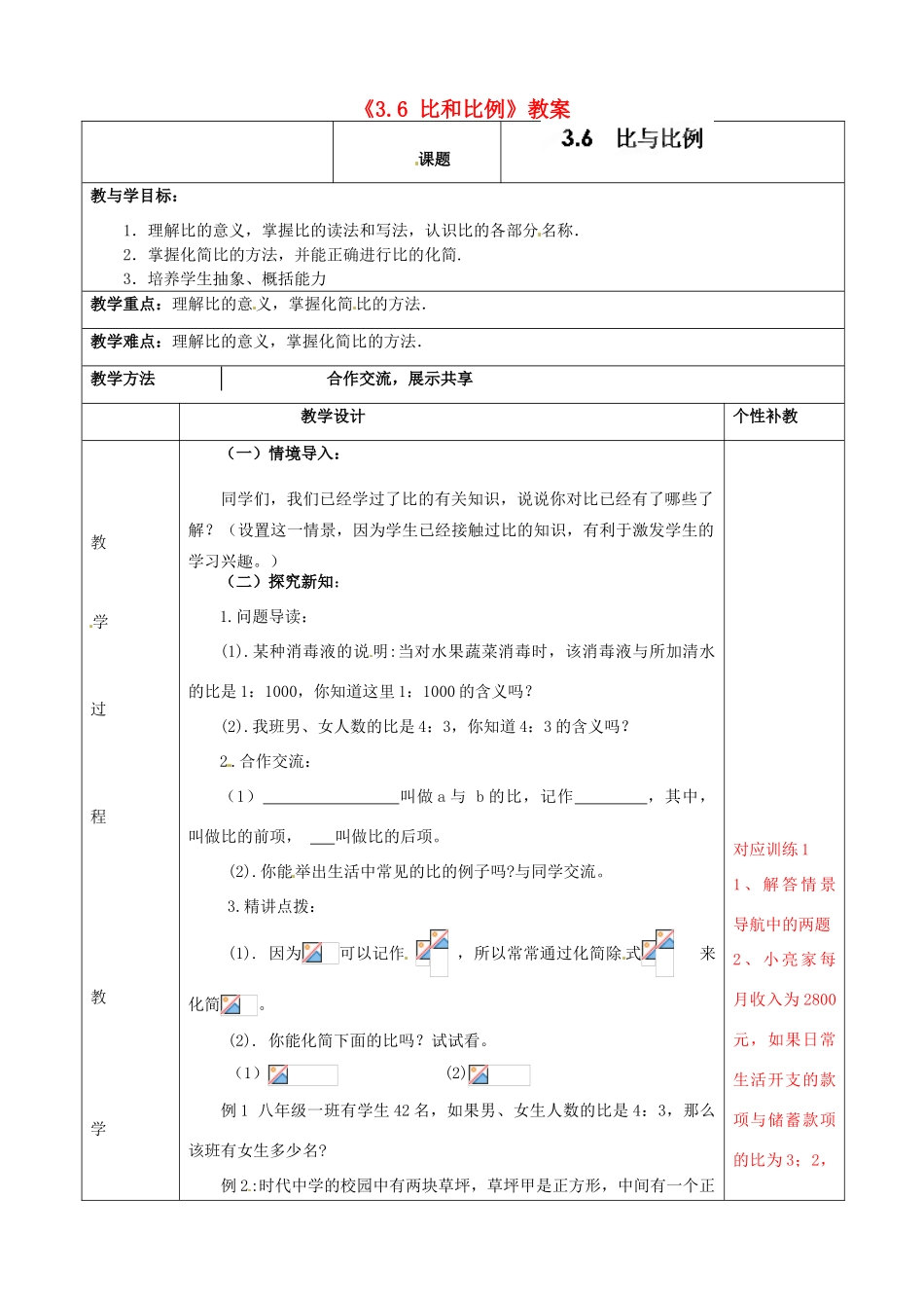 山东省肥城市安站中学八年级数学上册《3.6 比和比例》（第1课时）教案 青岛版_第1页
