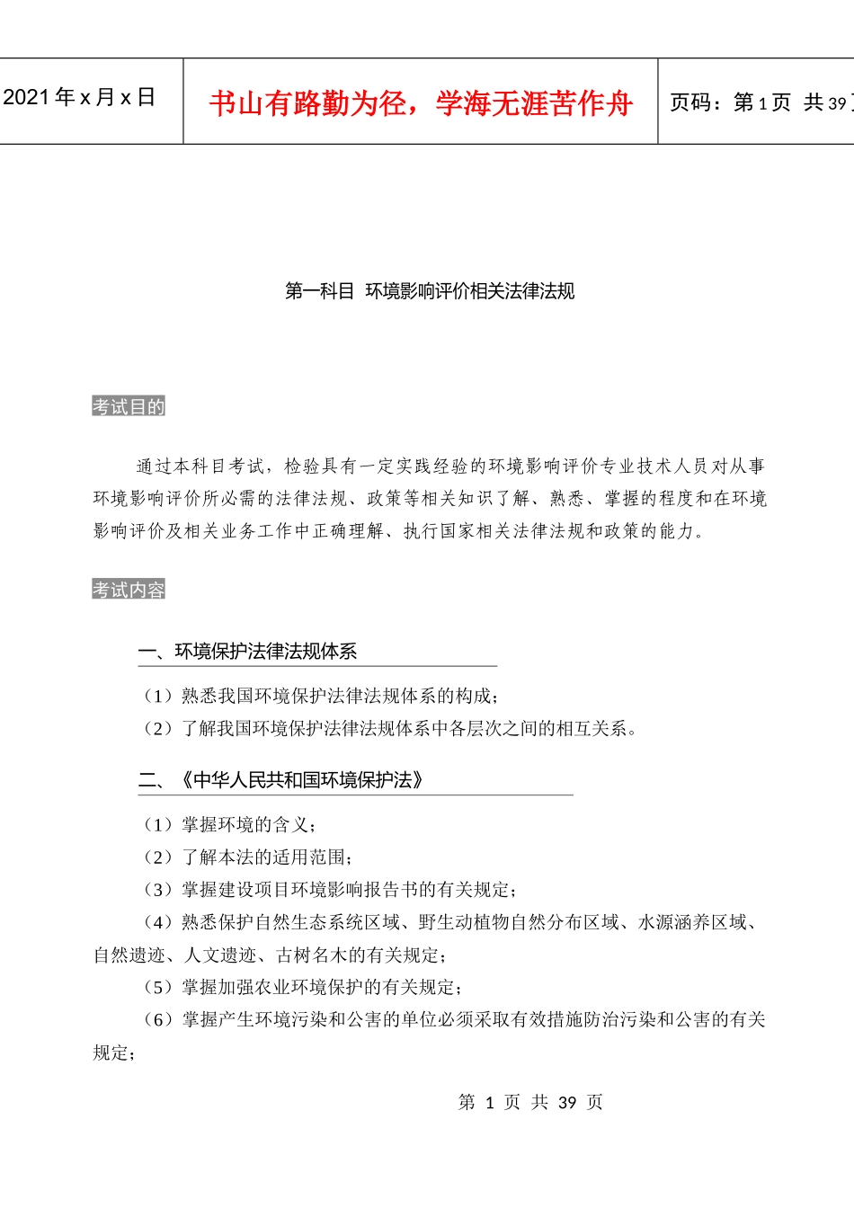 XXXX年环评工程师考试大纲_第1页