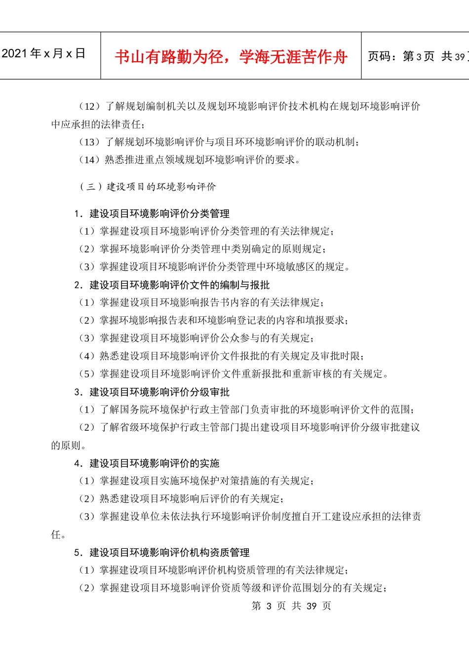 XXXX年环评工程师考试大纲_第3页