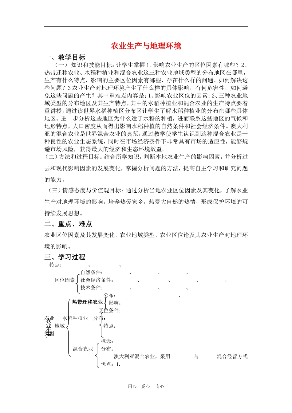 高中地理：农业生产与地理环境教案 鲁教版必修2_第1页