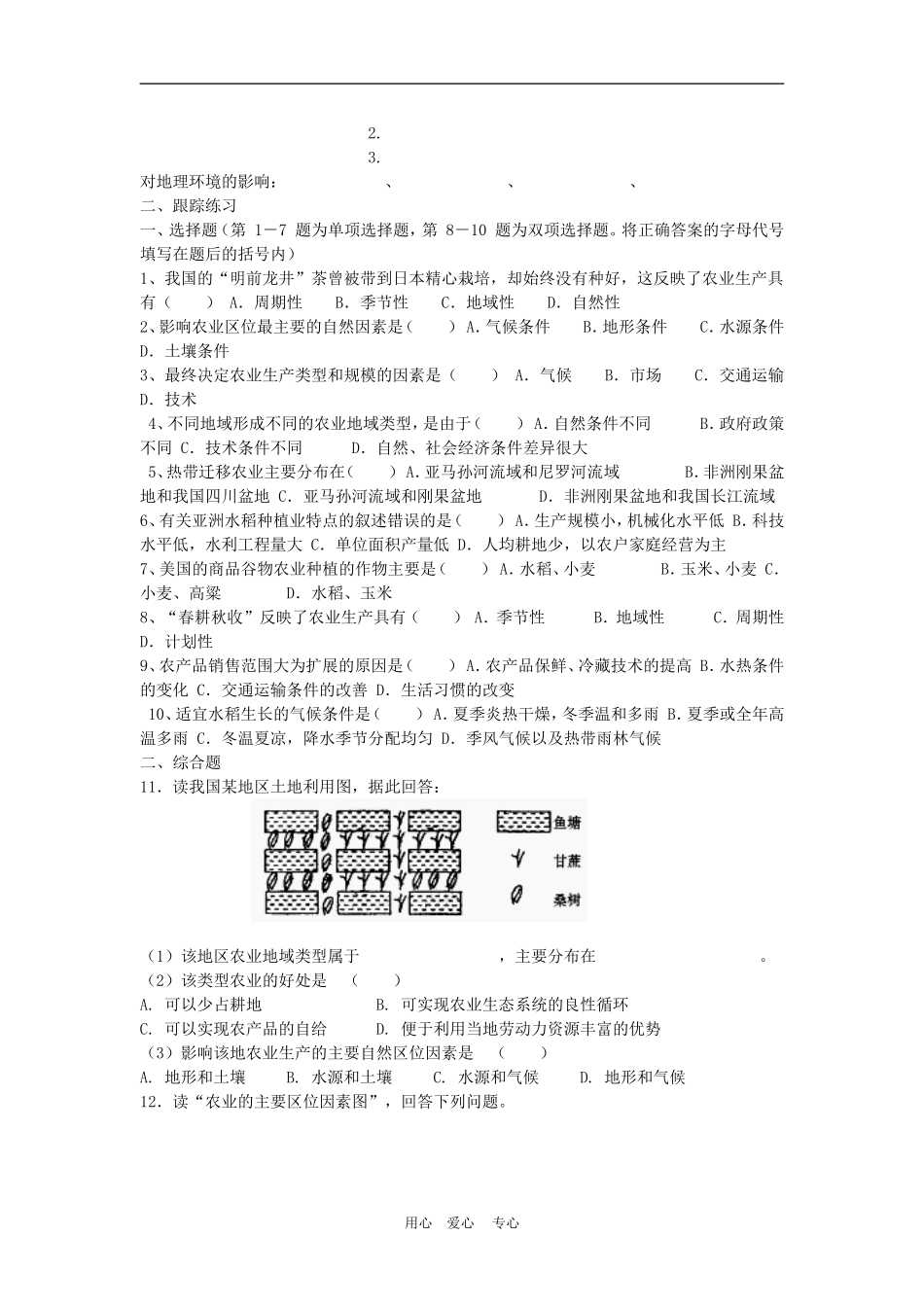高中地理：农业生产与地理环境教案 鲁教版必修2_第2页