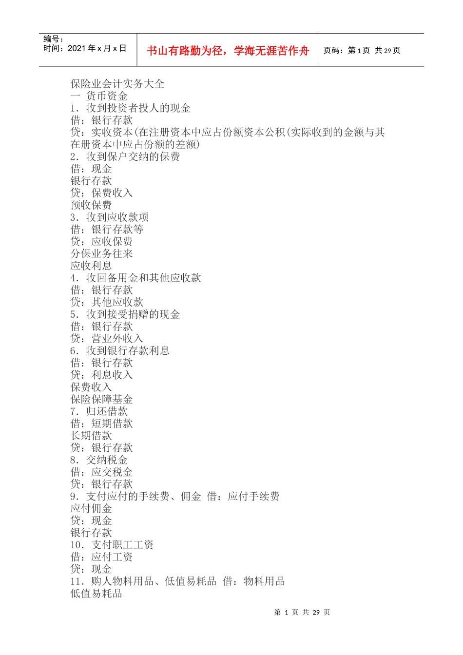 保险业会计实务_第1页
