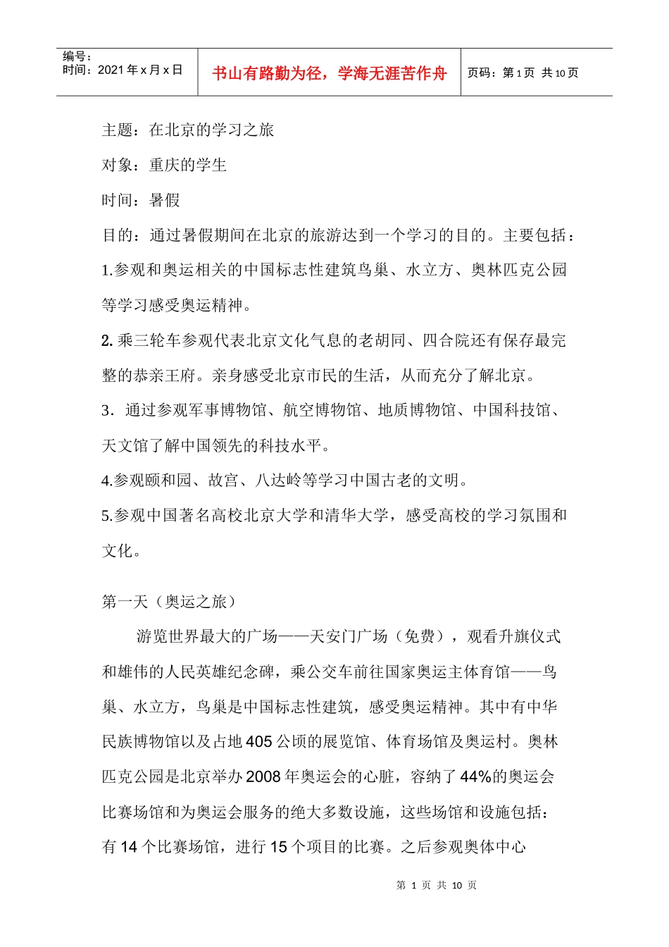 北京旅游路线_第1页