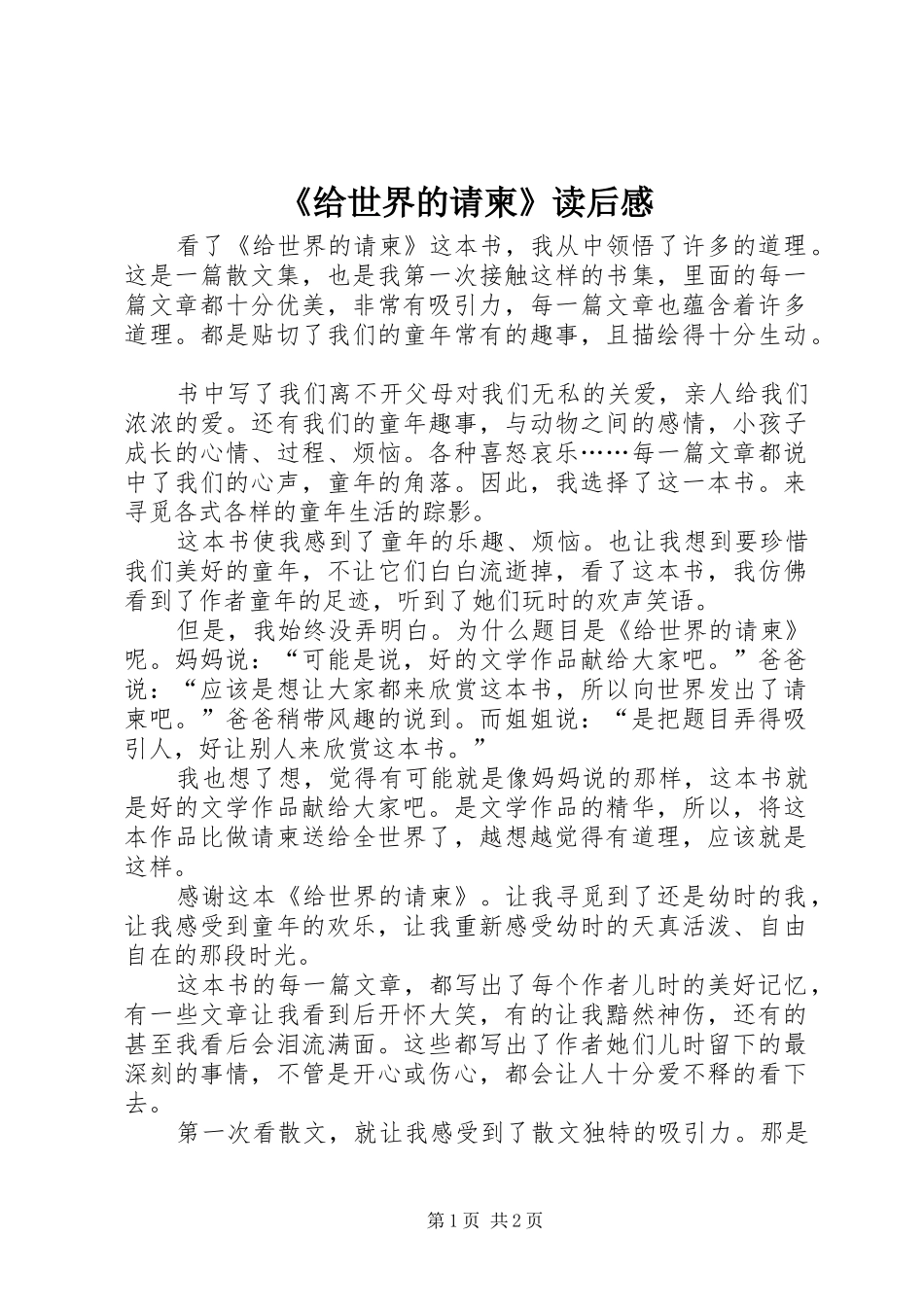 《给世界的请柬》读后感 _第1页